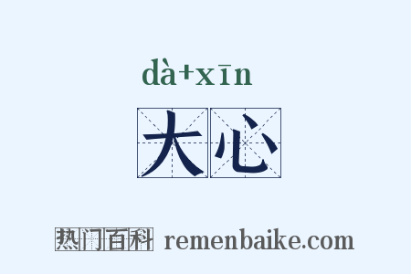 大心是什么意思的图片
